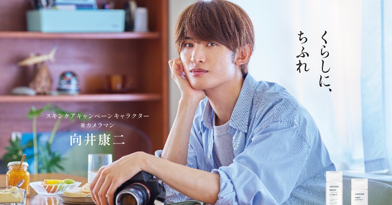 Snow Man向井康二、『ちふれ』初の単独CM＆カメラマンに就任 撮影中も
