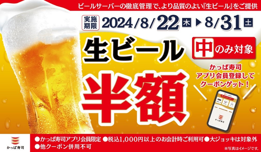 かっぱ寿司、「生ビール中」半額キャンペーン実施 アプリ会員に向け8・22より10日間限定 | ORICON NEWS