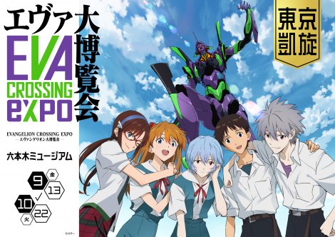 �uEVANGELION CROSSING EXPO �\�G���@���Q���I���唎����\�v�̃r�W���A�� 
