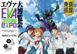 �uEVANGELION CROSSING EXPO �\�G���@���Q���I���唎����\�v�̃r�W���A�� 