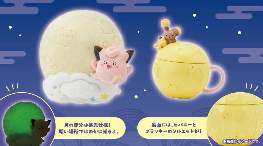 お月見テーマ『ポケモン』新グッズ登場 ピッピの蓄光クッション＆ミミロルのマグカップ | ORICON NEWS