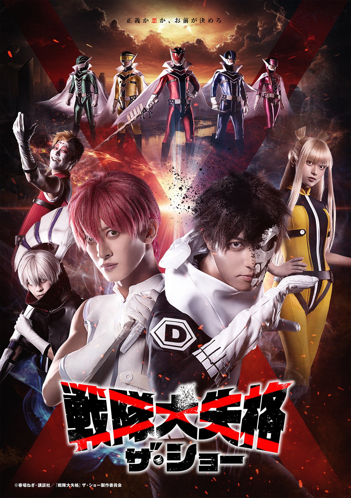 戦隊大失格』ザ・ショー、ビジュアルが解禁 豪華すぎる日替わり