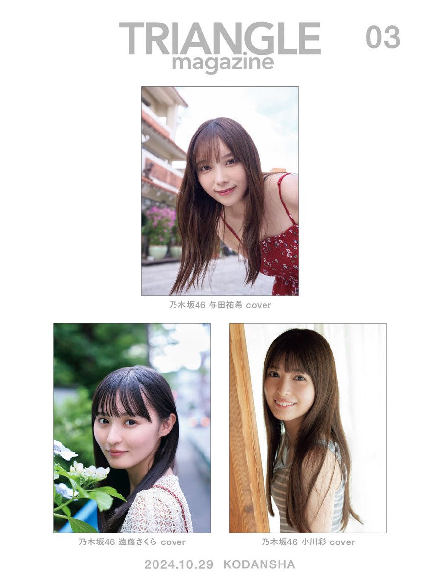 まるごと1冊乃木坂46特集”与田祐希・遠藤さくら・小川彩『TRIANGLE magazine 03』発売決定「自然体な姿を見てください」 |  ORICON NEWS