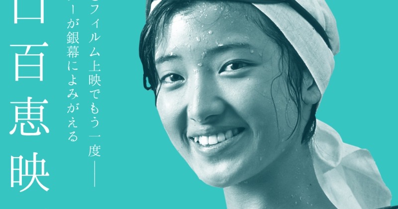 山口百恵さん主演映画16作品が初Blu-ray化 ハイビジョン画質で