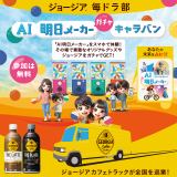 9��7������11��4���܂őS��6�s�s�ŊJ�Â����w�W���[�W�A���h���� AI�������[�J�[�K�`���L�����o���x 