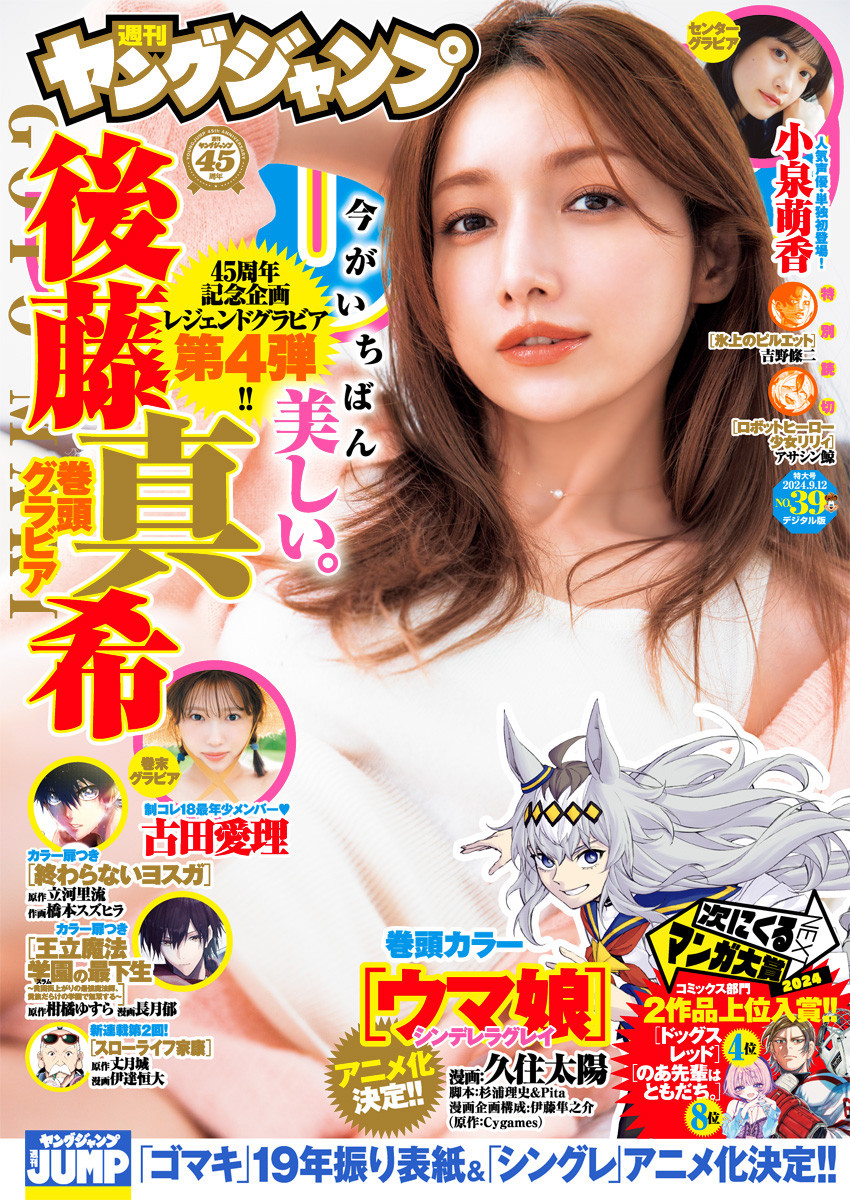 画像・写真 | 後藤真希、19年ぶり『ヤンジャン』表紙 “今がいちばん