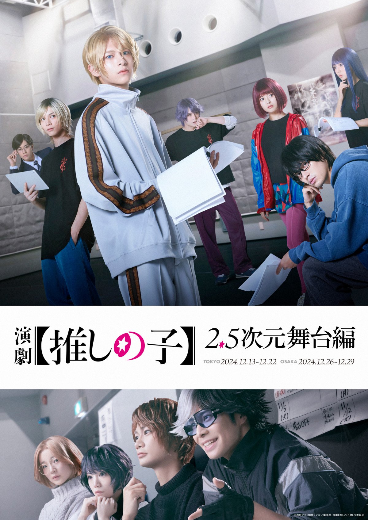 推しの子】舞台化決定で12月上演 アクア役は小宮璃央で“2.5次元舞台編”の物語 | ORICON NEWS