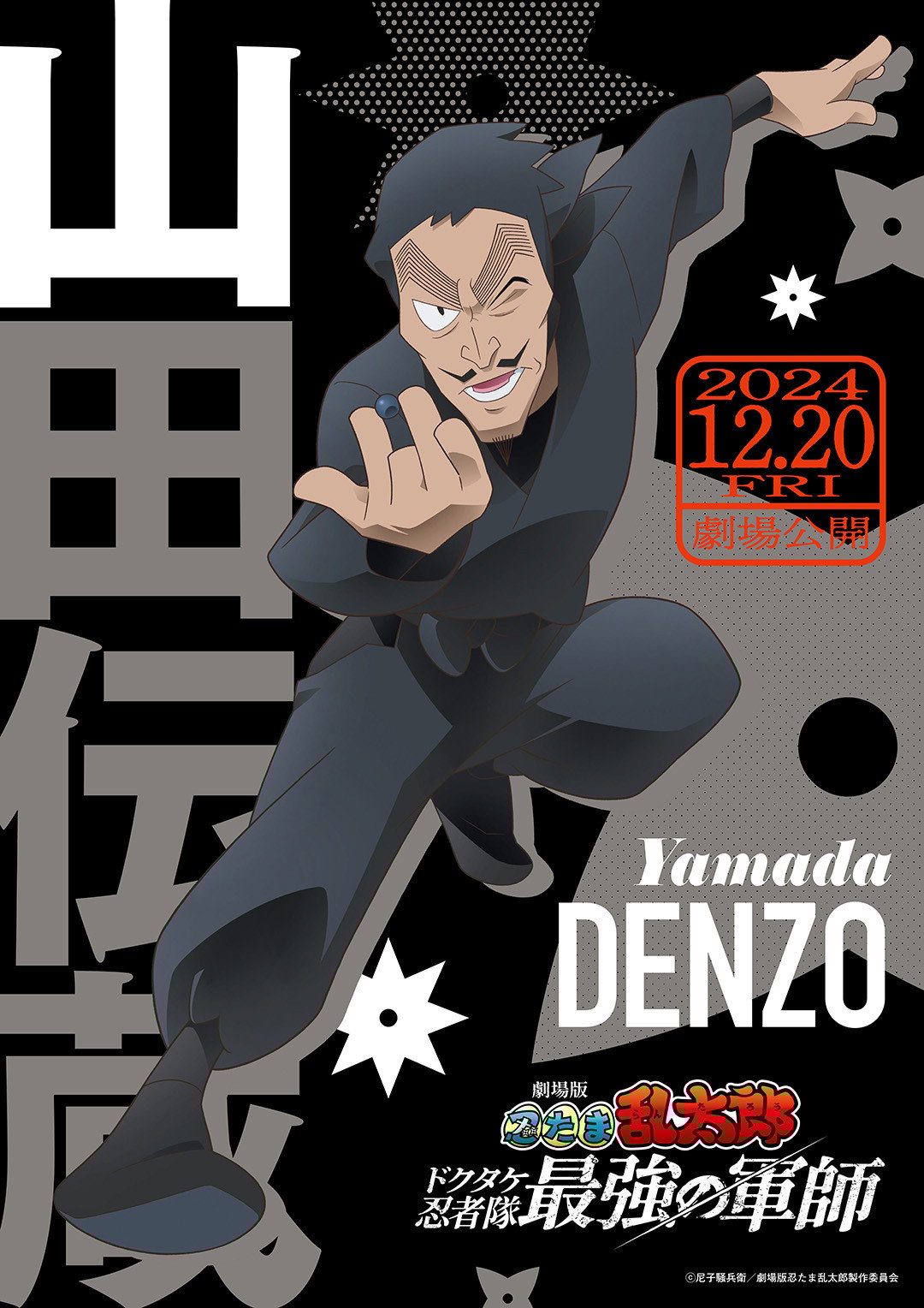 劇場版 忍たま乱太郎』山田親子のビジュアル解禁 大塚明夫＆岡野浩介