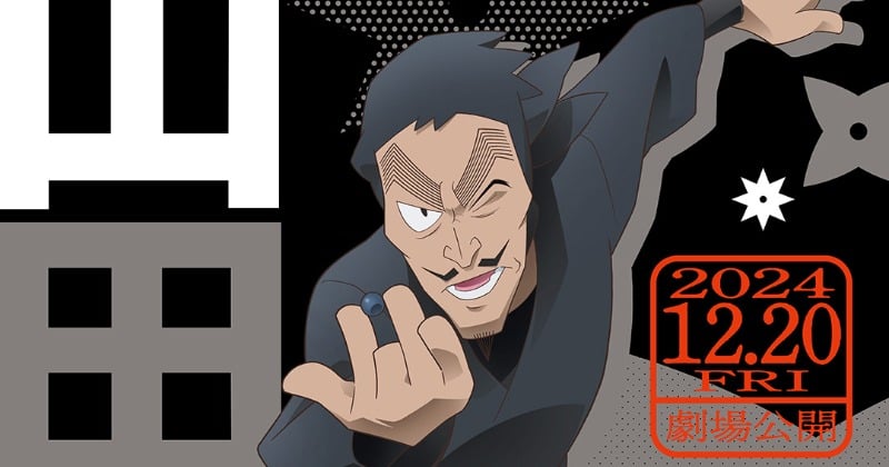 劇場版 忍たま乱太郎』山田親子のビジュアル解禁 大塚明夫＆岡野浩介