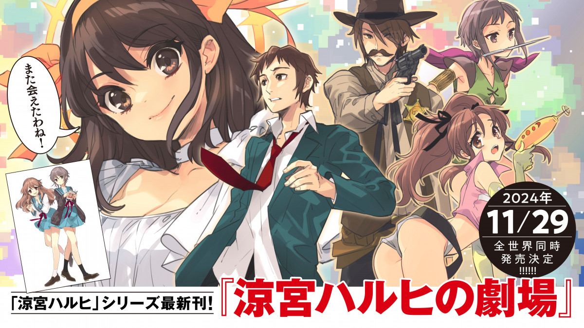 涼宮ハルヒ』シリーズ4年ぶり新作『涼宮ハルヒの劇場』11月発売