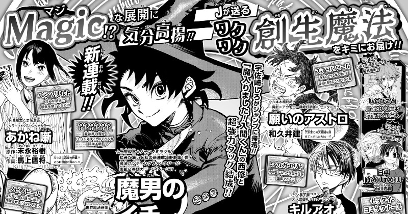 西修×宇佐崎しろ『ジャンプ』9日発売号より新連載 『魔男のイチ