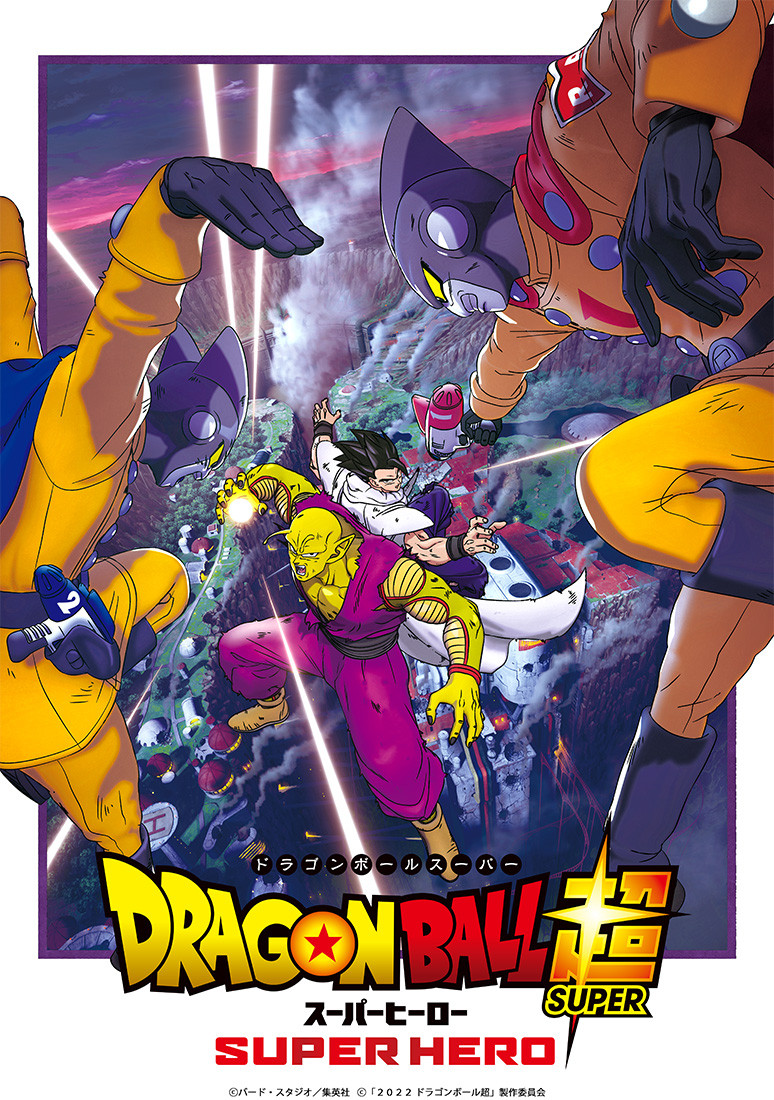 ドラゴンボール超 スーパーヒーロー』10月3日に放送 新作『DAIMA