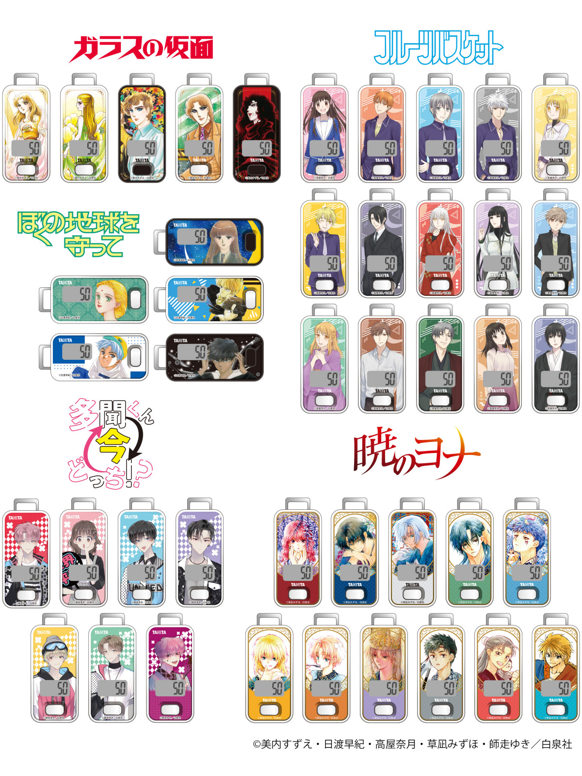 タニタ×花とゆめ43種類の歩数計発売へ ガラスの仮面・フルバ・暁