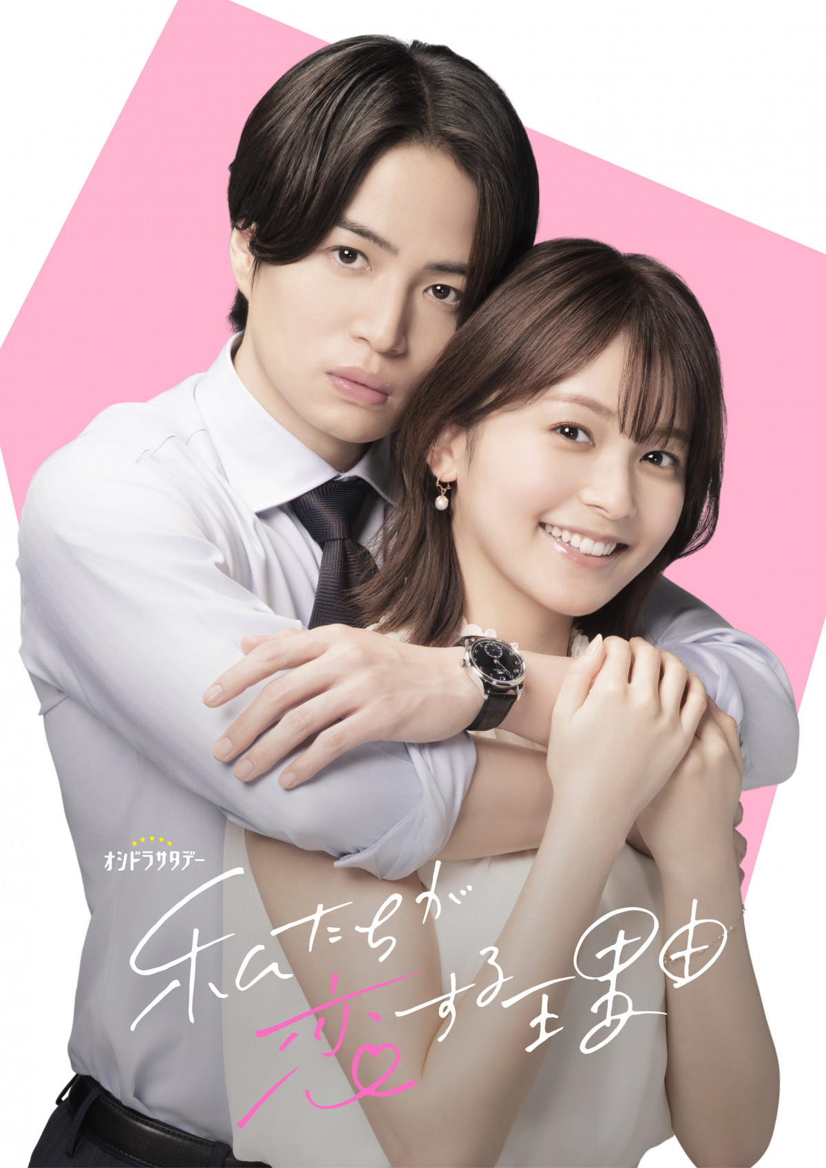 菊池風磨“寡黙な上司”役で笑顔＆アドリブ封印 ヒロイン・久間田琳加は