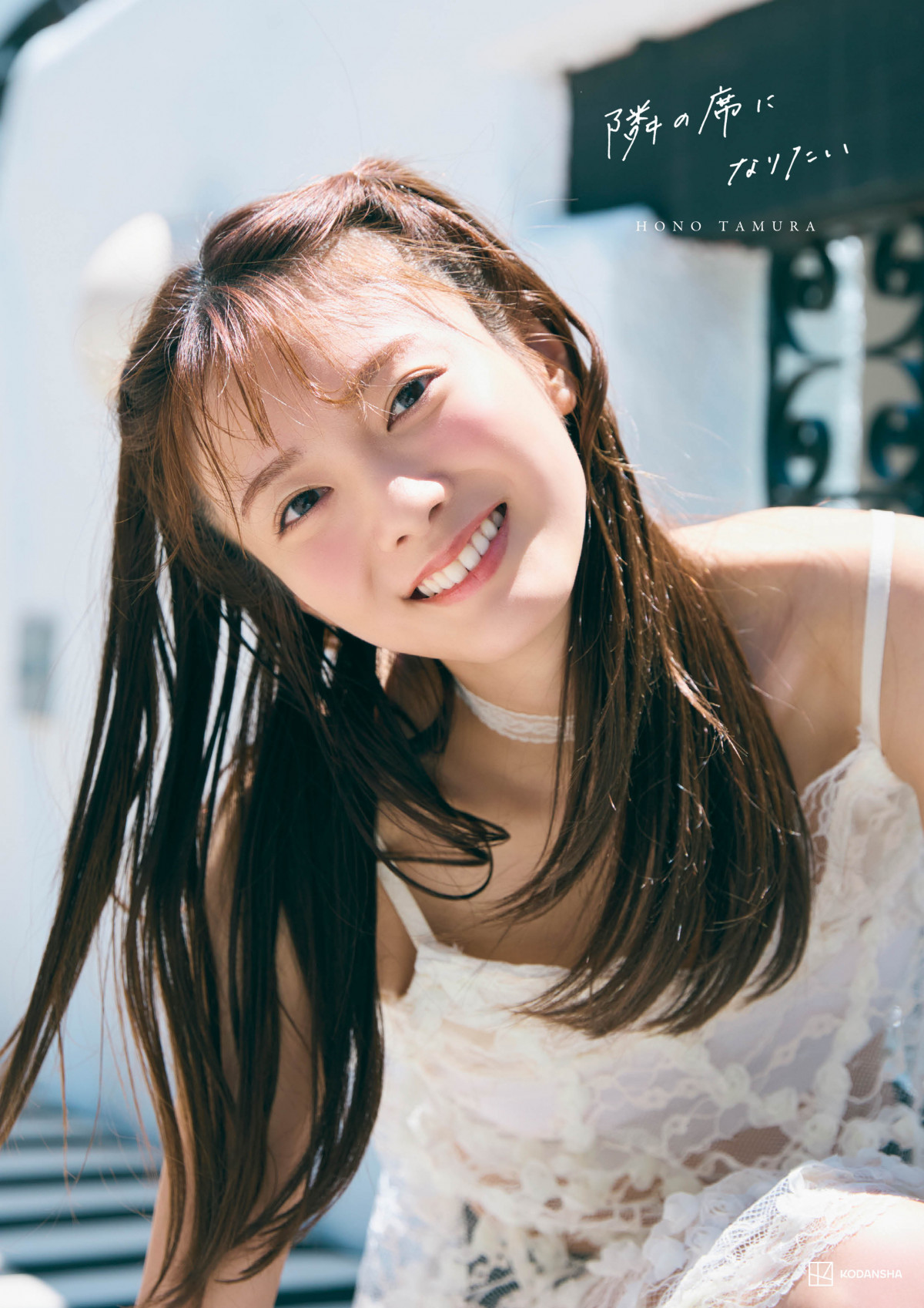 櫻坂46田村保乃、2nd写真集は『隣の席になりたい』 全4種の表紙