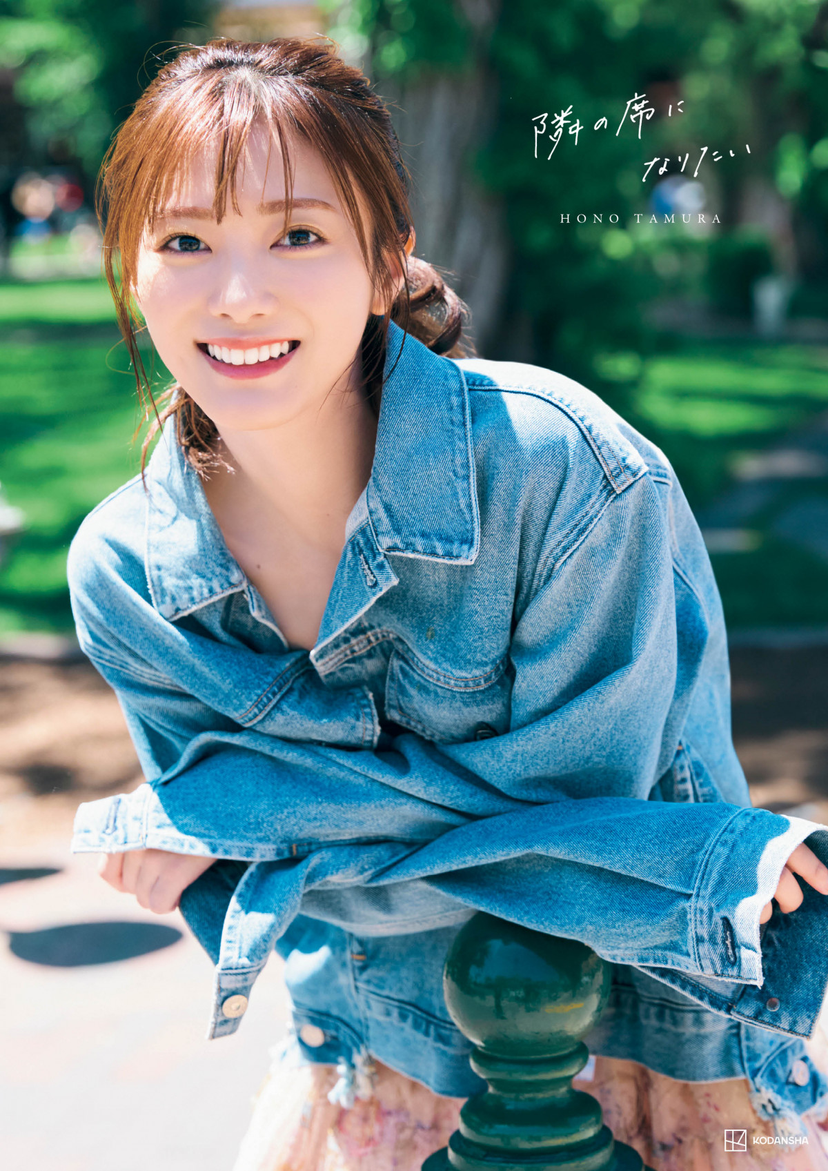 櫻坂46田村保乃、2nd写真集は『隣の席になりたい』 全4種の表紙