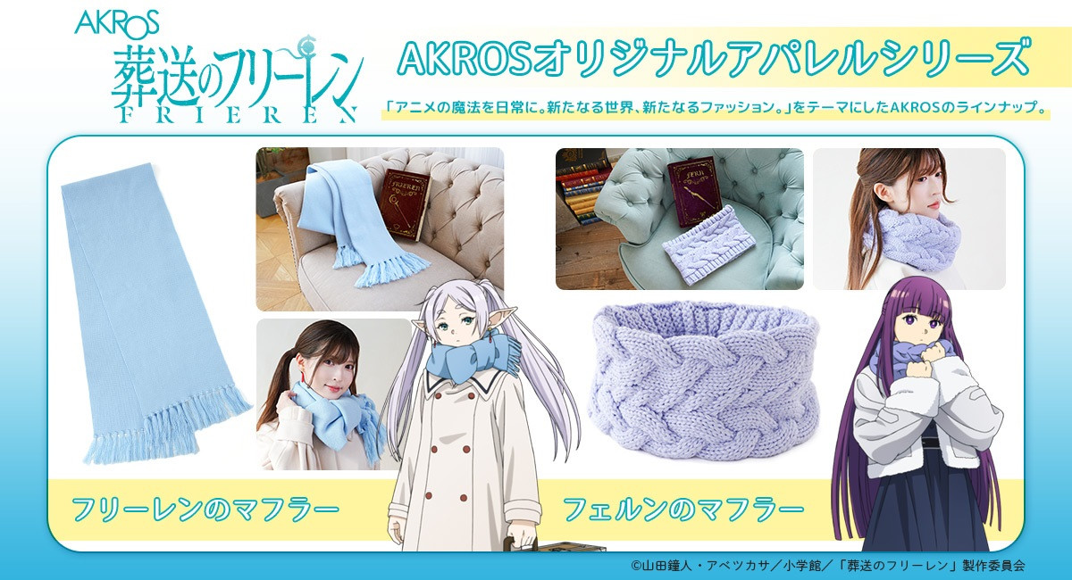 葬送のフリーレン＆フェルンのマフラー商品化 フリーレン巻を