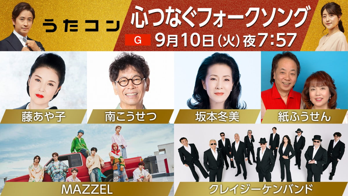 うたコン』フォークソング特集 名曲「神田川」「冬が来る前に」披露へ | ORICON NEWS