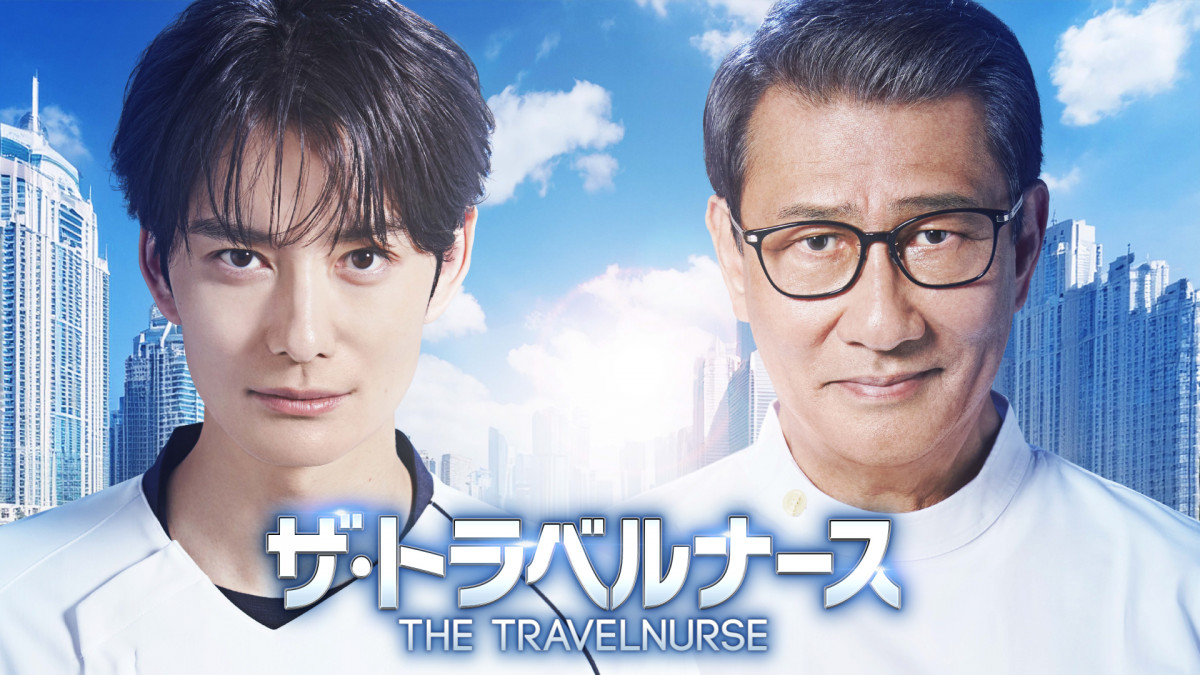 岡田将生×中井貴一『ザ・トラベルナース』2年ぶり続編決定「期待