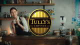 TULLY�fS COFFEE�V��TVCM�u�킽���̂��C�ɓ���v�т�� 