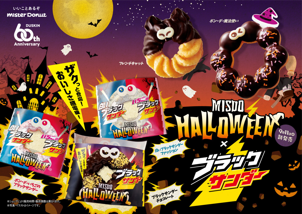 ミスタードーナツ×ブラックサンダーが初コラボ ハロウィーン向け商品を