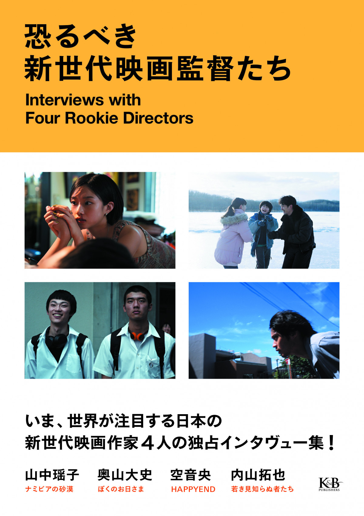 内山拓也×空音央×奥山大史×山中瑶子、日本映画界の新鋭監督たちの座談会が実現 インタビュー集発売 | ORICON NEWS