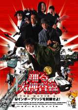 �f��w�x���{���� THE MOVIE2 ���C���{�[�u���b�W�𕕍�����I�x�iC�j2003�t�W�e���r�W�����@�A�C�E�G�k�E�s�[ 