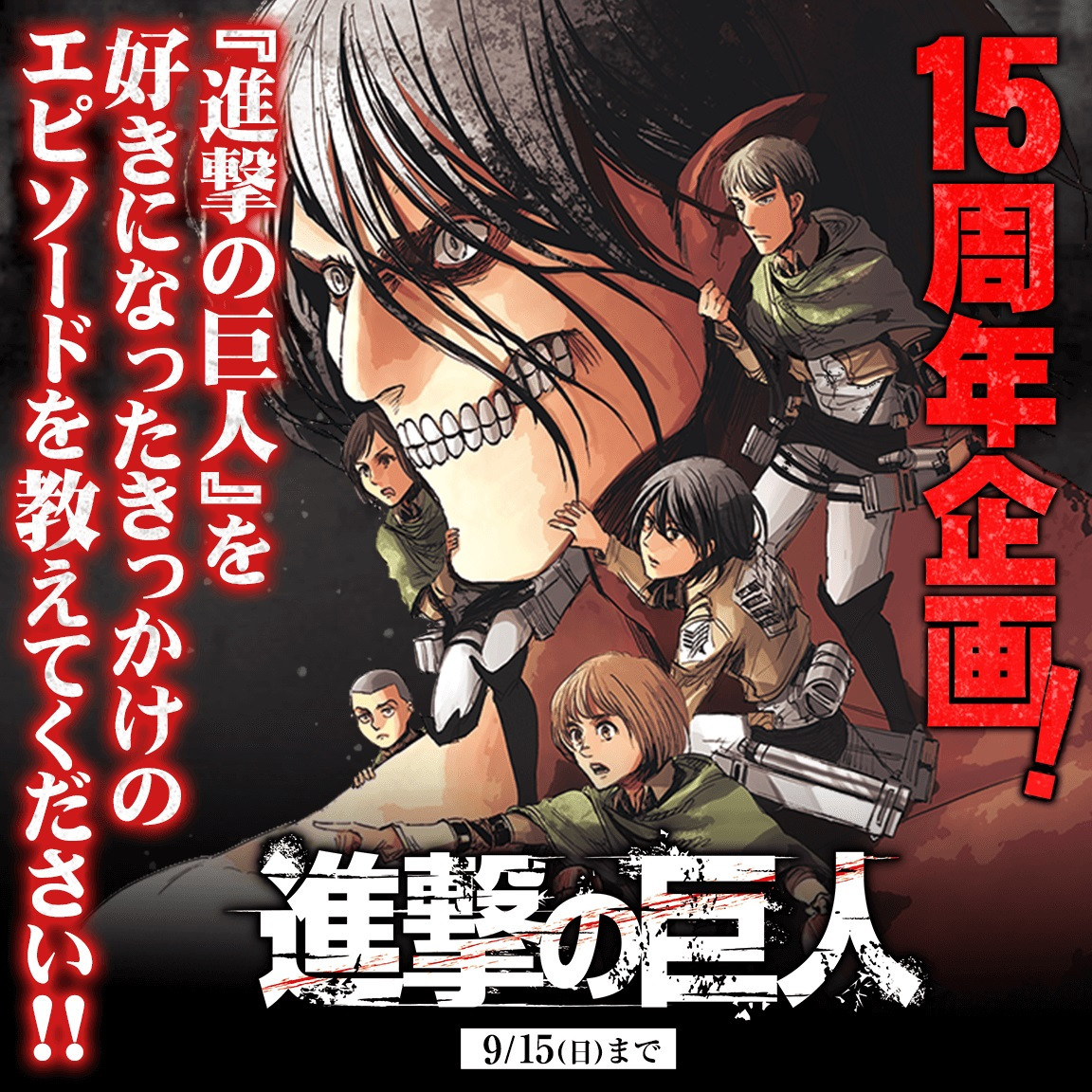 進撃の巨人』マガジン15周年号が発売決定 関係者がのめり込んだ回収録！読者投票も実施 | ORICON NEWS