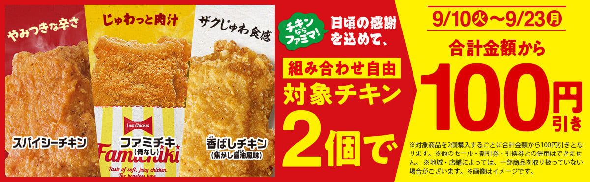 お得】ファミマのチキンが100円引きセールを初開催、ファミチキ1年分クーポンも貰えるかも？ | ORICON NEWS