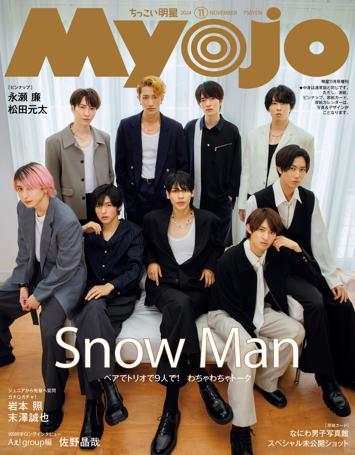 Snow Man、『Myojo』2パターン表紙 “わちゃわちゃ”と“クール”の真逆の表情で魅せる | ORICON NEWS