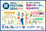 ؍όЂȂ΂PRLy[=KOREAFESTIVAL2024oi[ 