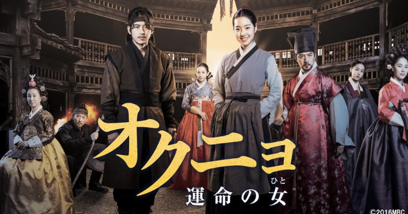 韓ドラ】チン・セヨン＆コ・スの壮大時代劇 『オクニョ 運命の女』BS