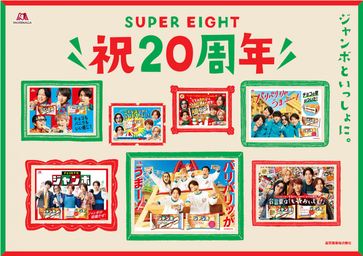 森永製菓、SUPER EIGHT20周年記念CMを一夜限り放映 なつかしのCMも多数