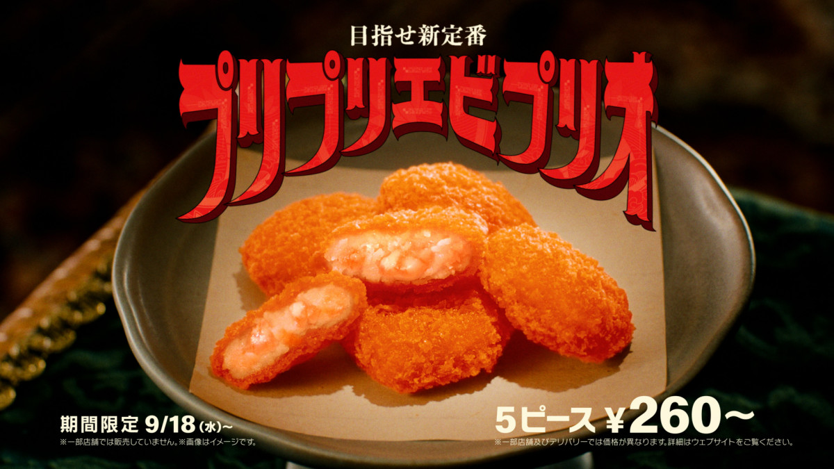 マクドナルド、ザクザク衣の「プリプリエビプリオ」9・18から限定販売
