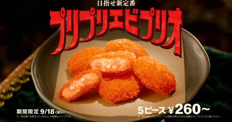 マクドナルド、ザクザク衣の「プリプリエビプリオ」9・18から限定販売