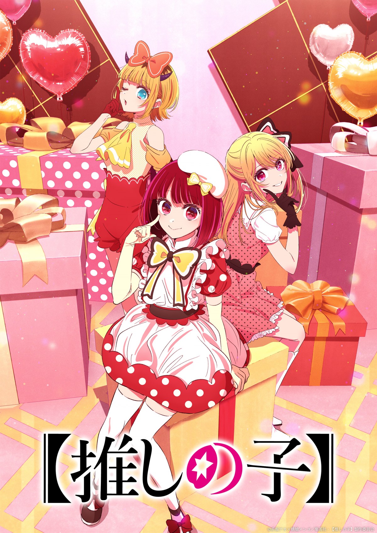 推しの子】プライベート編のビジュアル解禁 第2期クライマックス間近