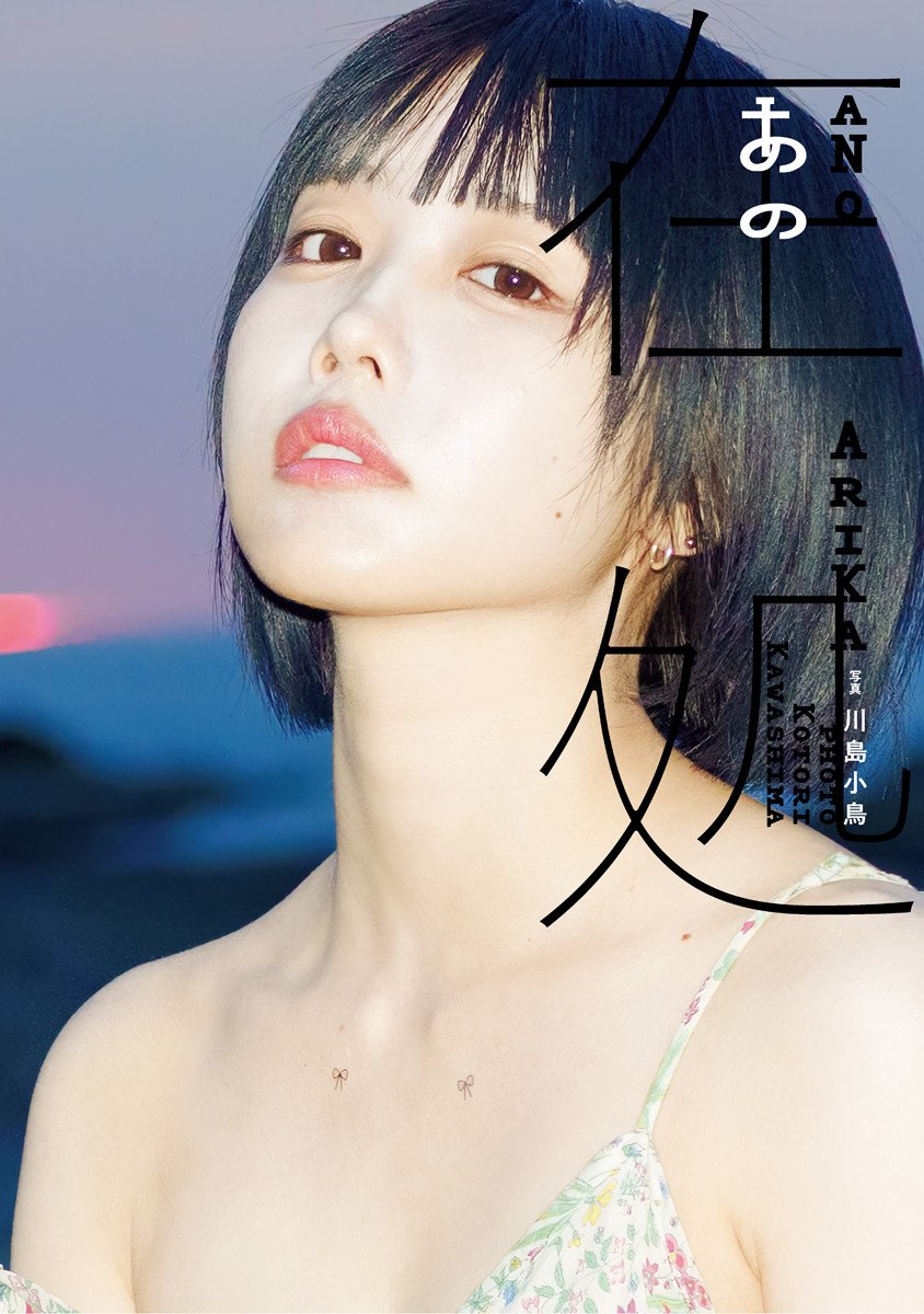 あのちゃん、5年ぶりの写真集が1位 新潟・佐渡島で撮影【オリコン