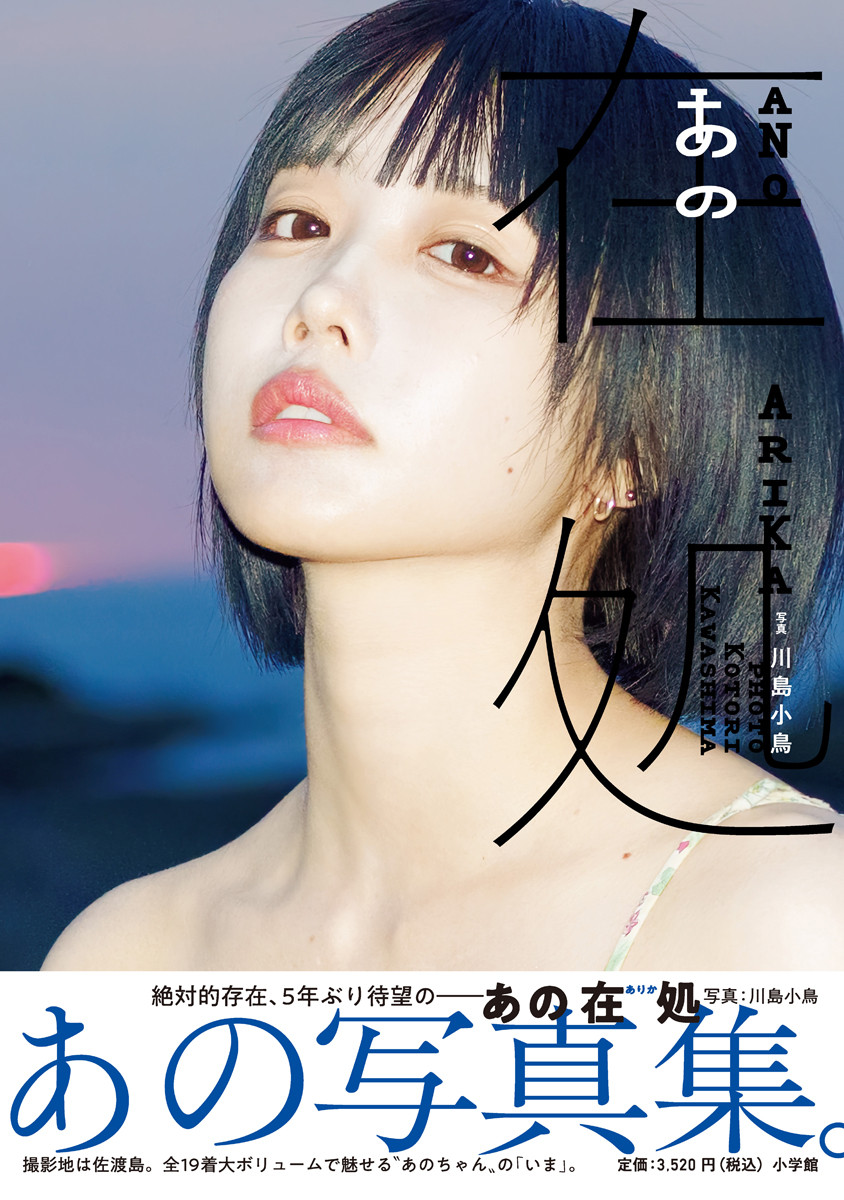 あのちゃん 特製アナザーカット写真集 当選品｜あのファースト写真集