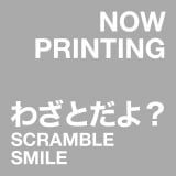 SCRAMBLE SMILEu킴Ƃ?vA[g[N() 