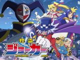 アニメ『怪盗ジョーカー』シーズン1のメインビジュアル（C）たかはしひでやす・小学館／怪盗ジョーカープロジェクト 