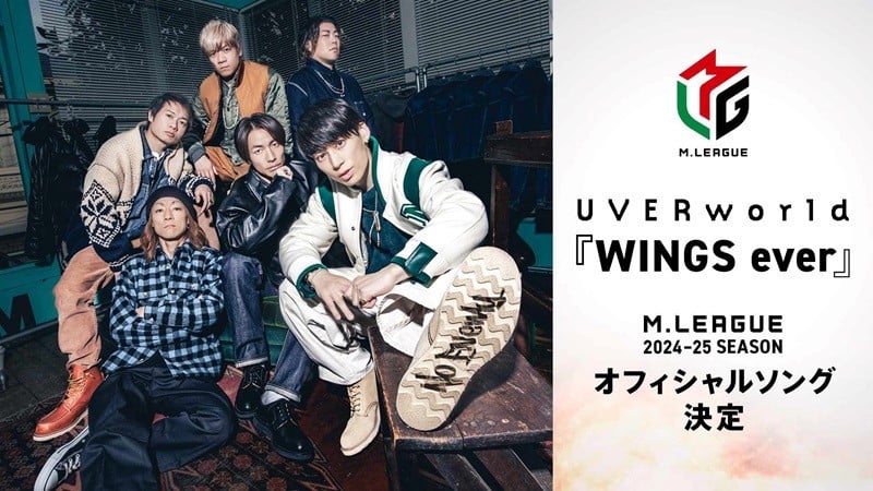 UVERworld、書き下ろし新曲が『Mリーグ2024-25シーズン』オフィシャルソングに決定【コメントあり】 | ORICON NEWS