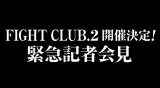 �wFIGHT CLUB.2�x10�E5�ɊJ�Ì��� ����18���ɋL�҉ 