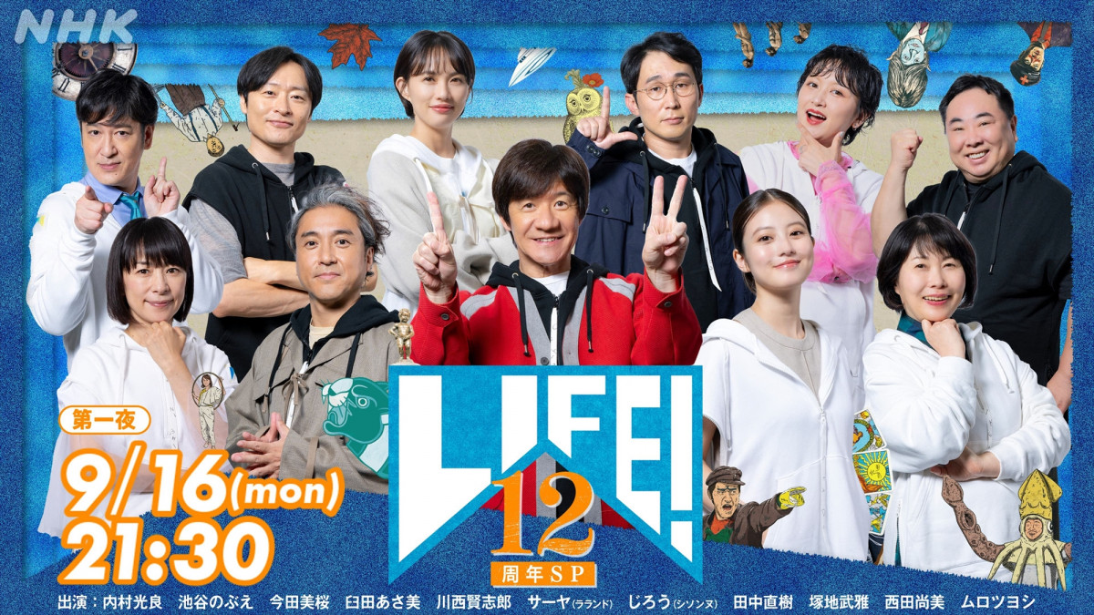LIFE 人生に捧げるコント　NHK 内村光良率いるNHKのコント番組『LIFE！』12年続いた“英断