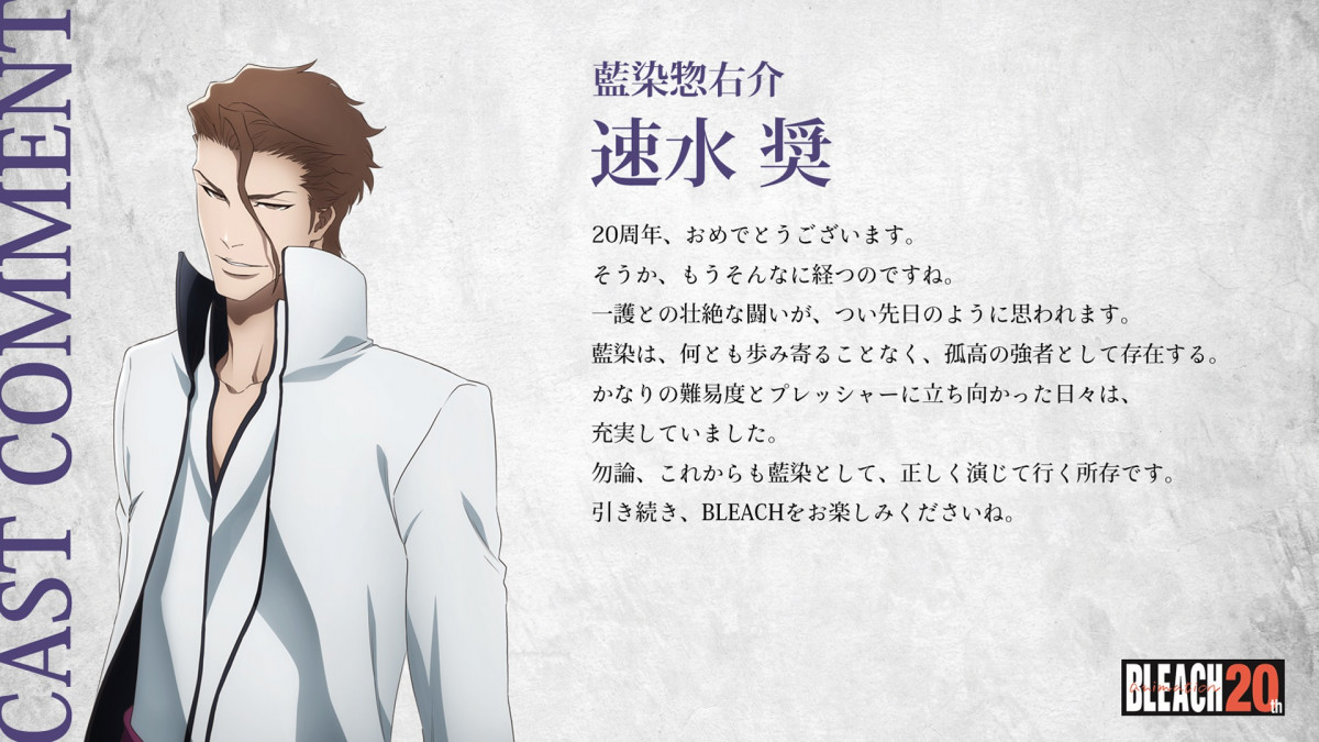 BLEACH』20周年記念で声優お祝い！置鮎龍太郎・諏訪部順一・浪川大輔ら