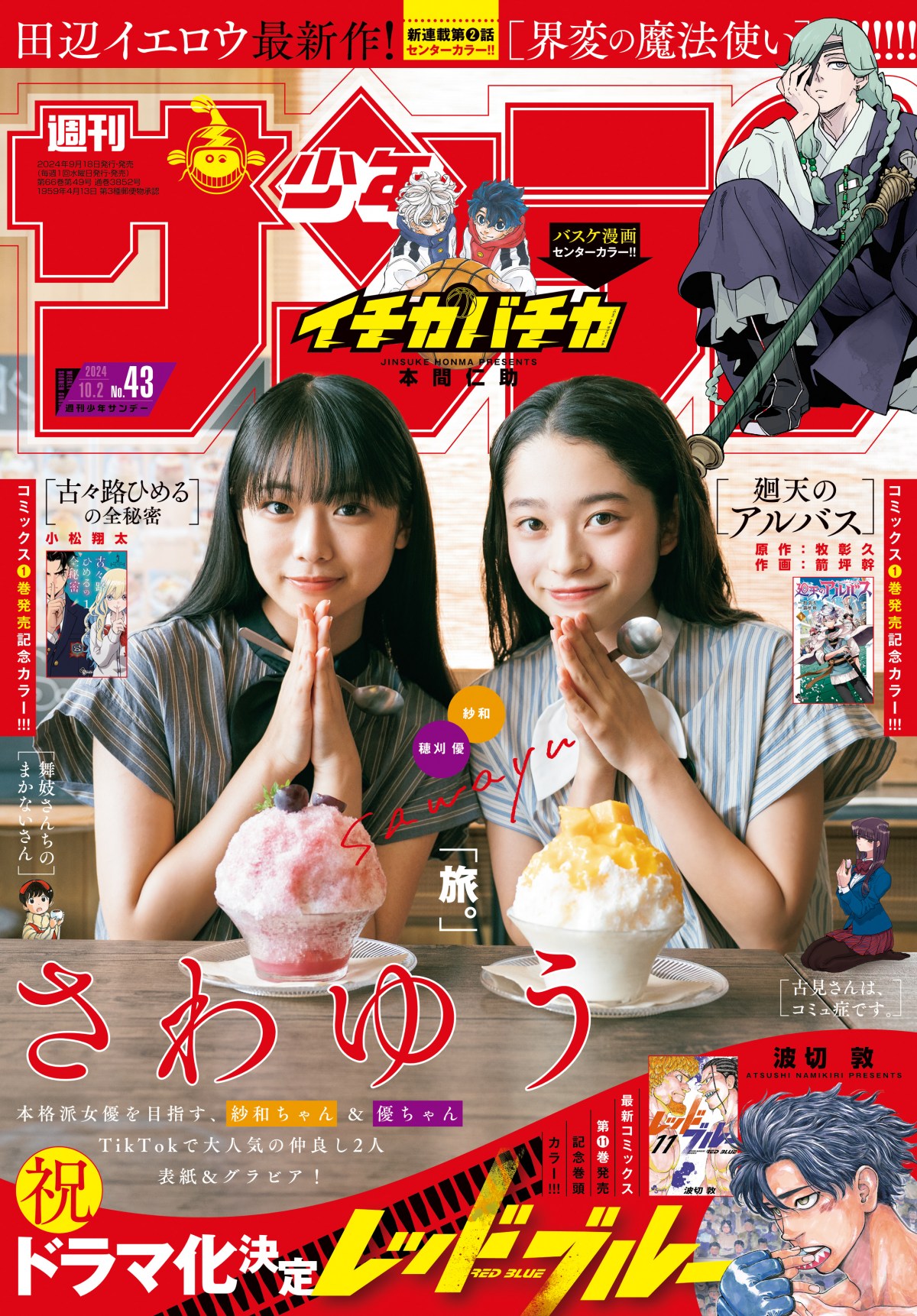 画像・写真 | sejuの“逸材”「さわゆう」紗和＆穂刈優、『サンデー