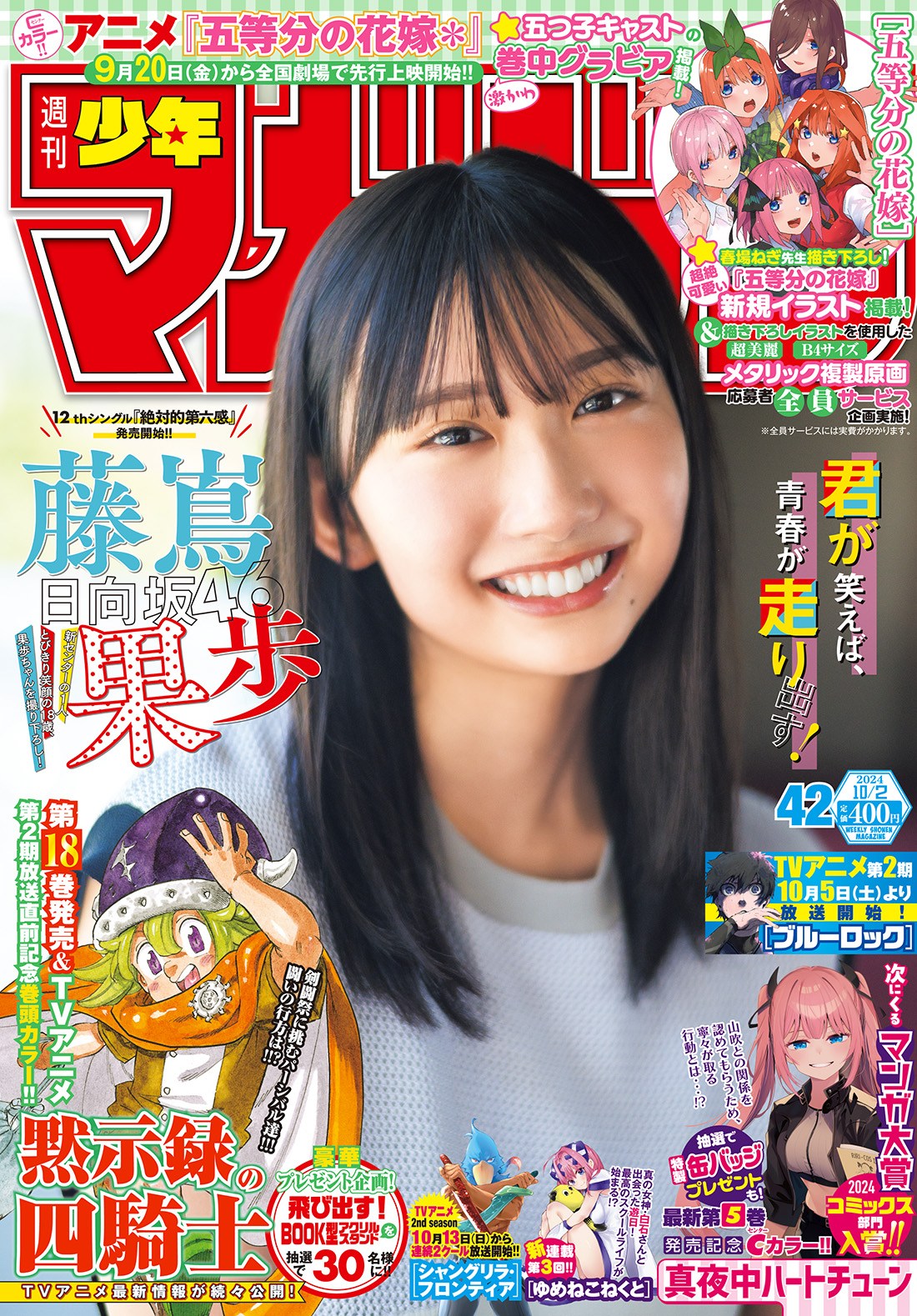 日向坂46藤嶌果歩『マガジン』表紙に登場 笑顔輝くフレッシュグラビア