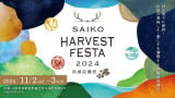 wSAIKO HARVEST FESTA 2024 `ΎnՁ`x 