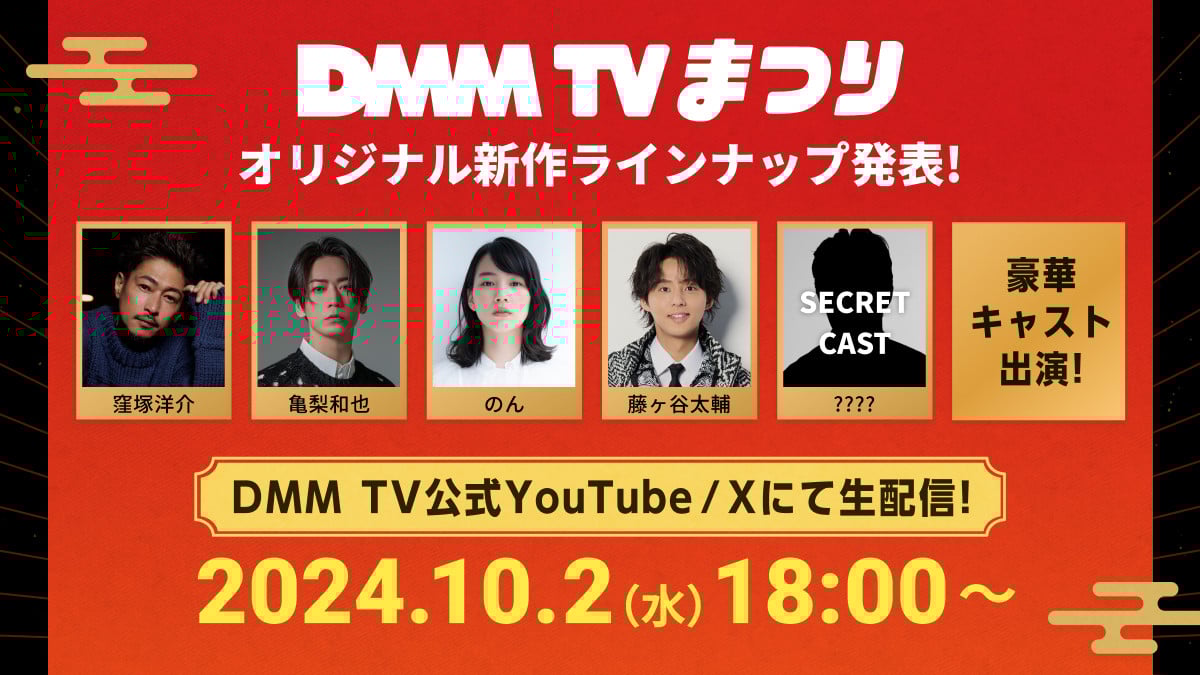 DMM TV新作発表会、10・2ライブ配信決定 窪塚洋介、亀梨和也、のん