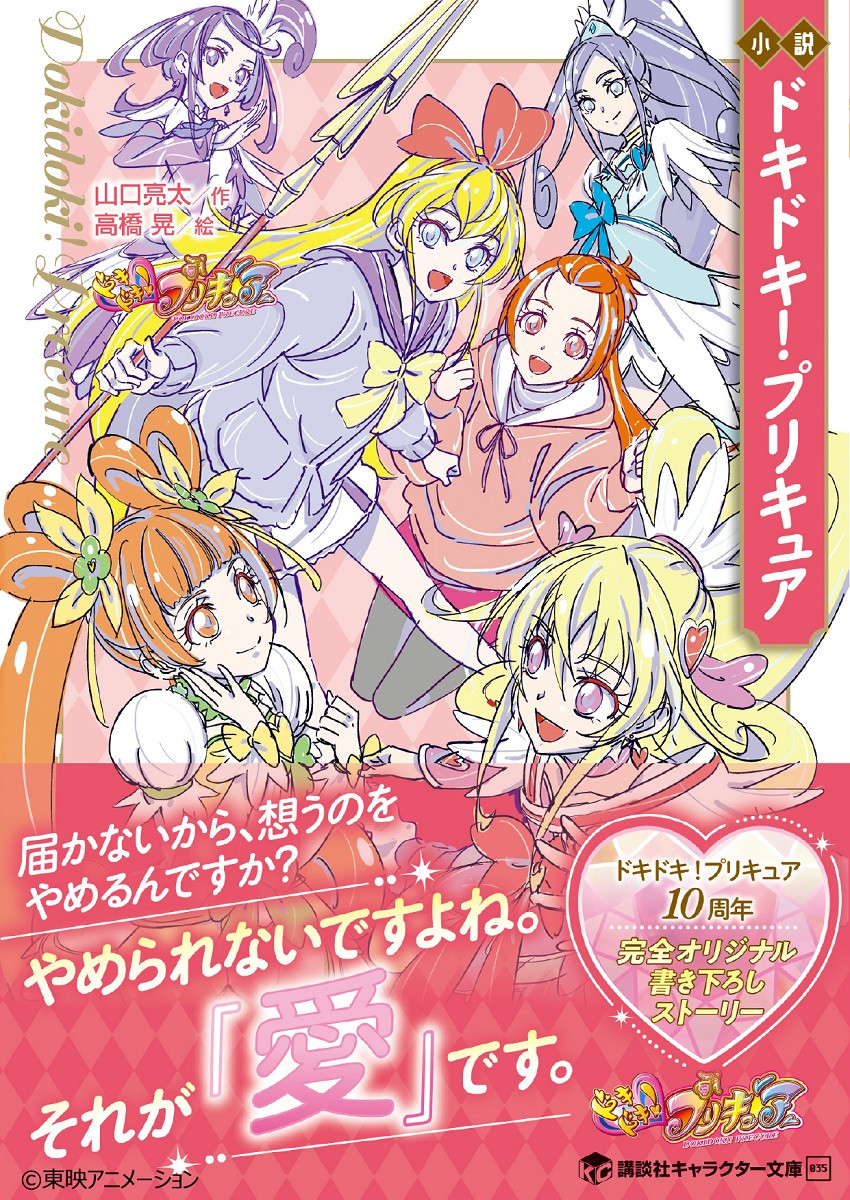 小説『ドキドキ！プリキュア』売り切れ続出で重版決定 新プリキュア