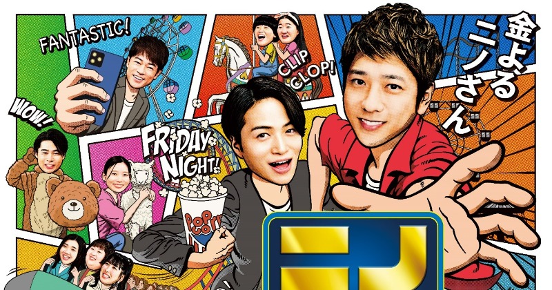 ニノさん』ゴールデン進出前に決起会開催 名場面回10作品を期間限定